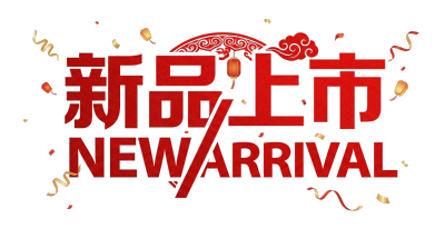 新品上市