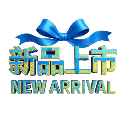 新品上市