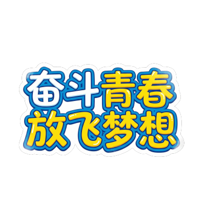 奋斗青春放飞梦想