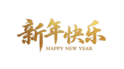 新年快乐