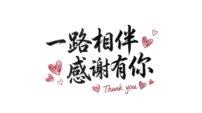 一路相伴感谢有你