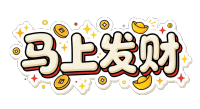 马上发财