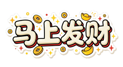 马上发财