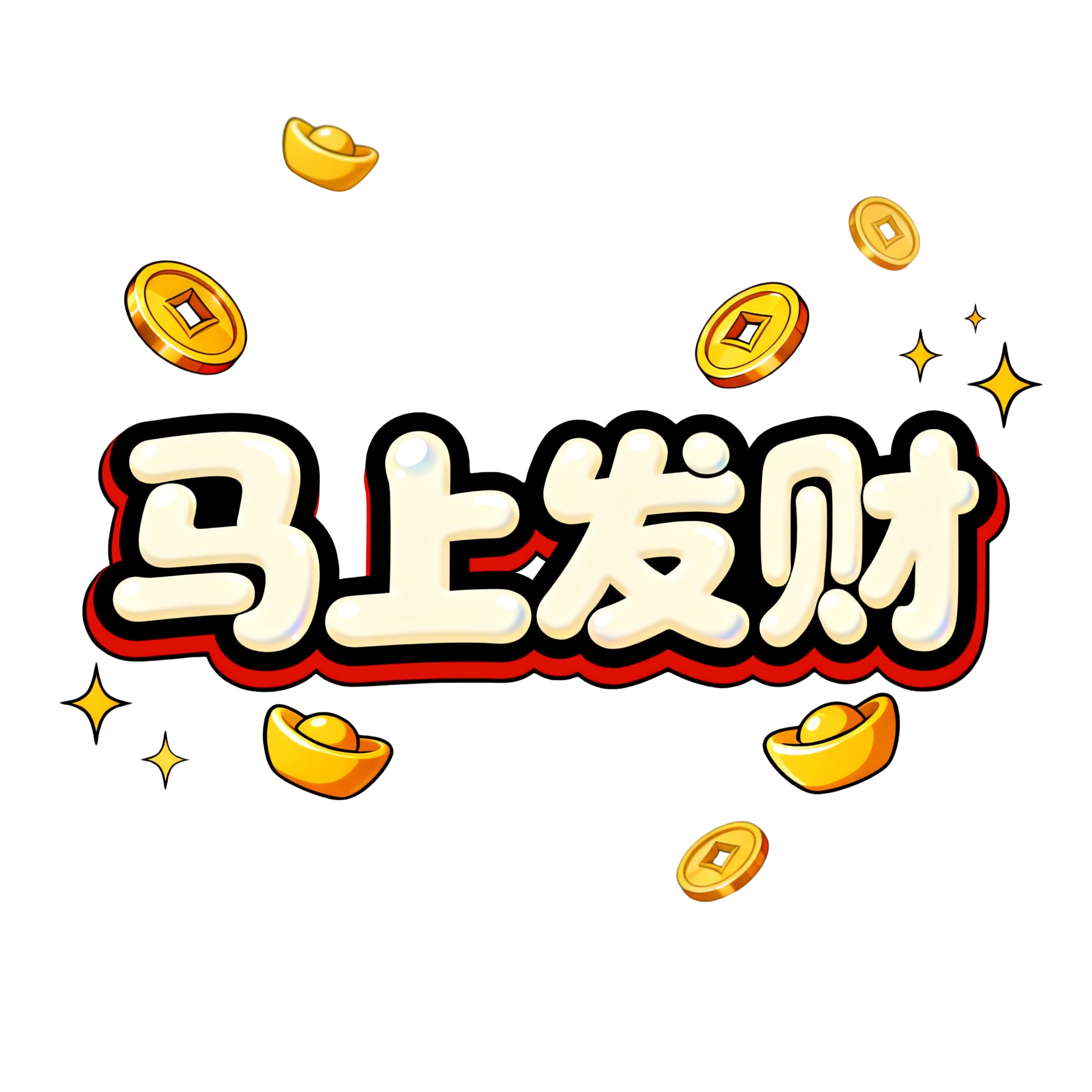 马上发财