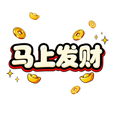 马上发财