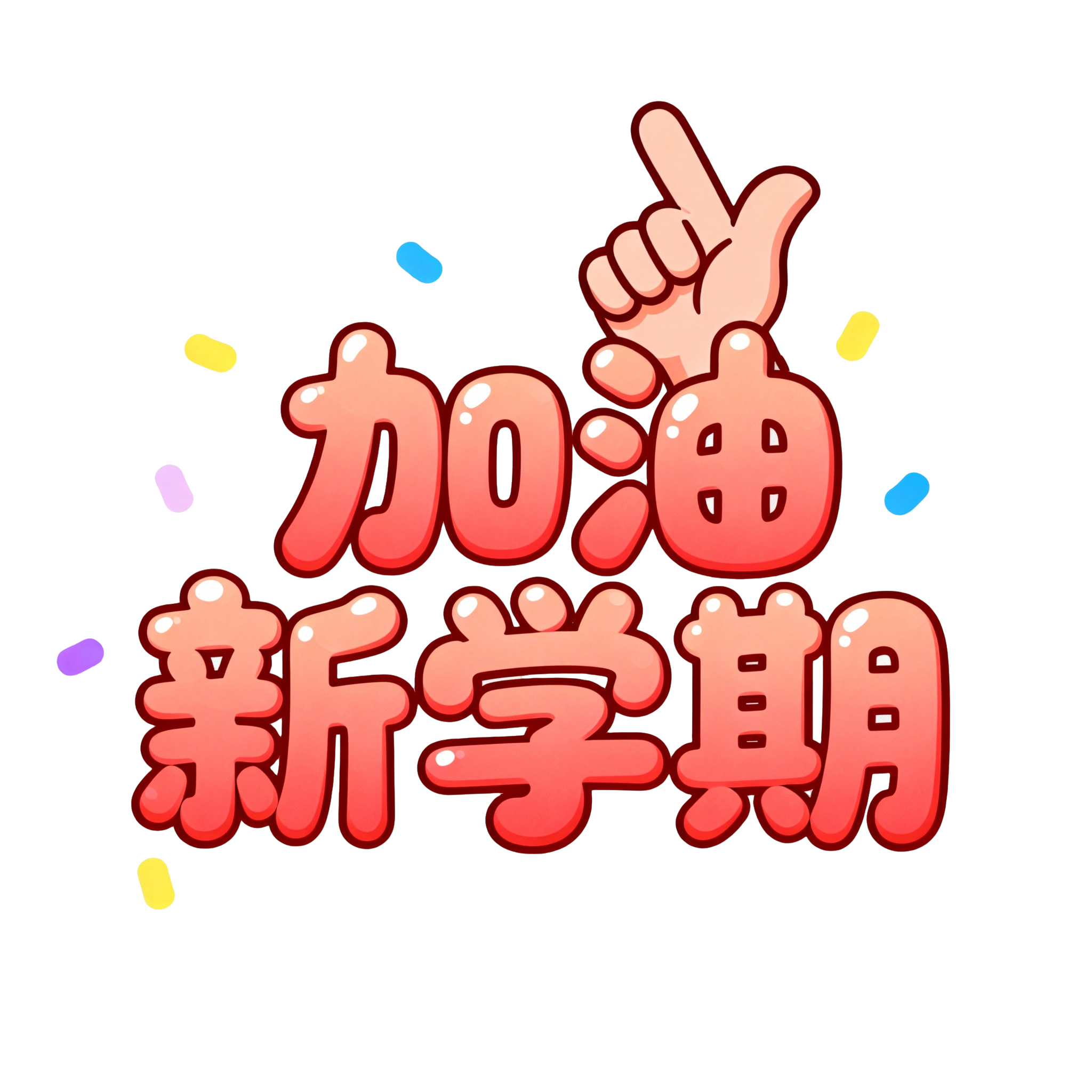 加油新学期 (2)