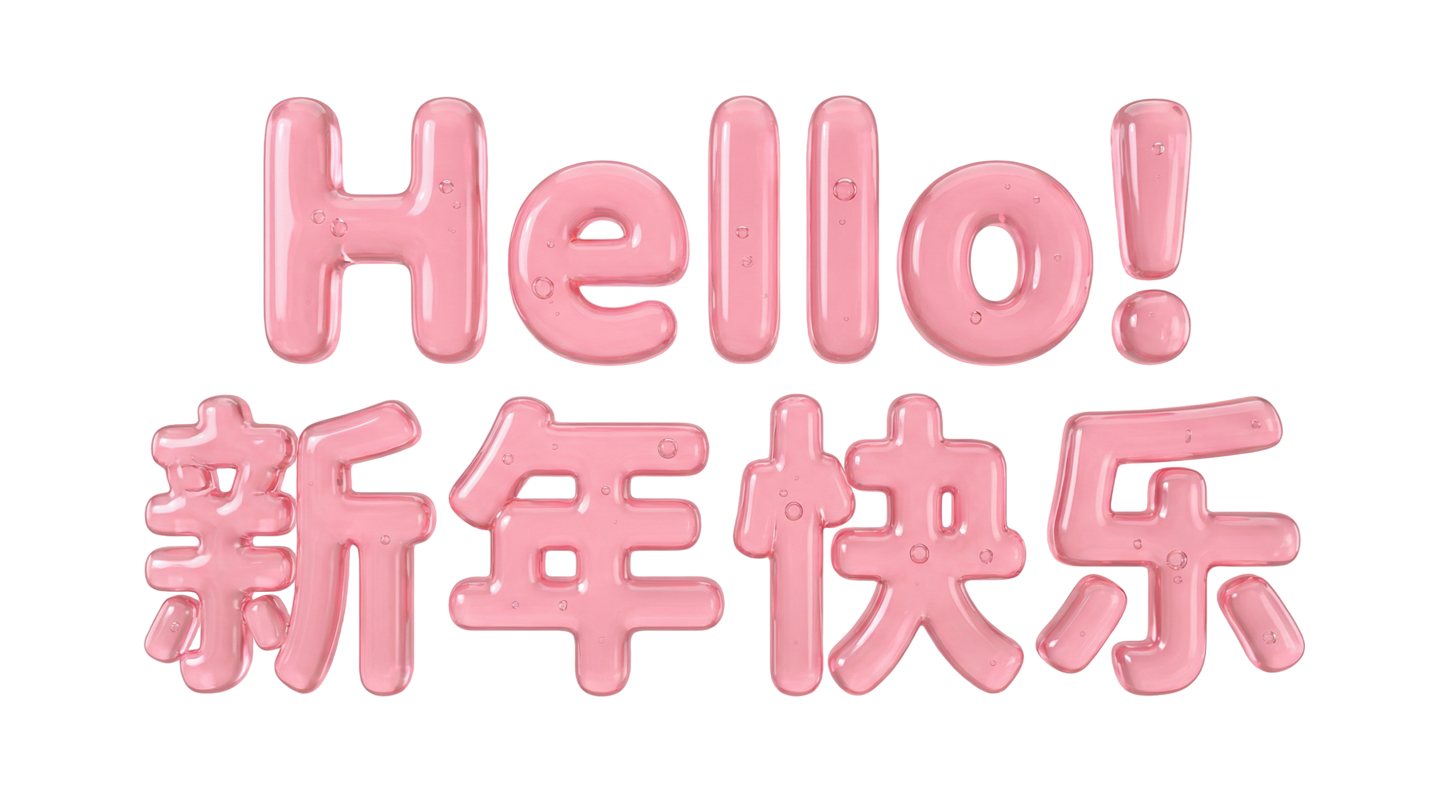 hello新年快乐 (1)