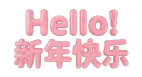 Hello！新年快乐