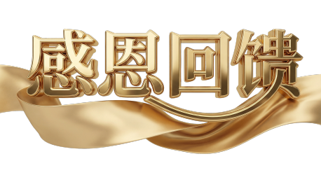 感恩回馈