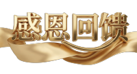 感恩回馈