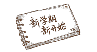 新学期新开始