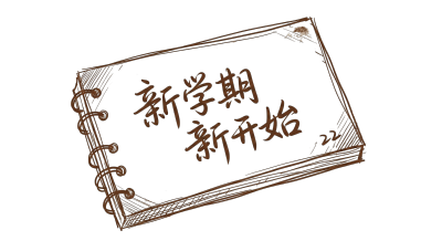 新学期新开始
