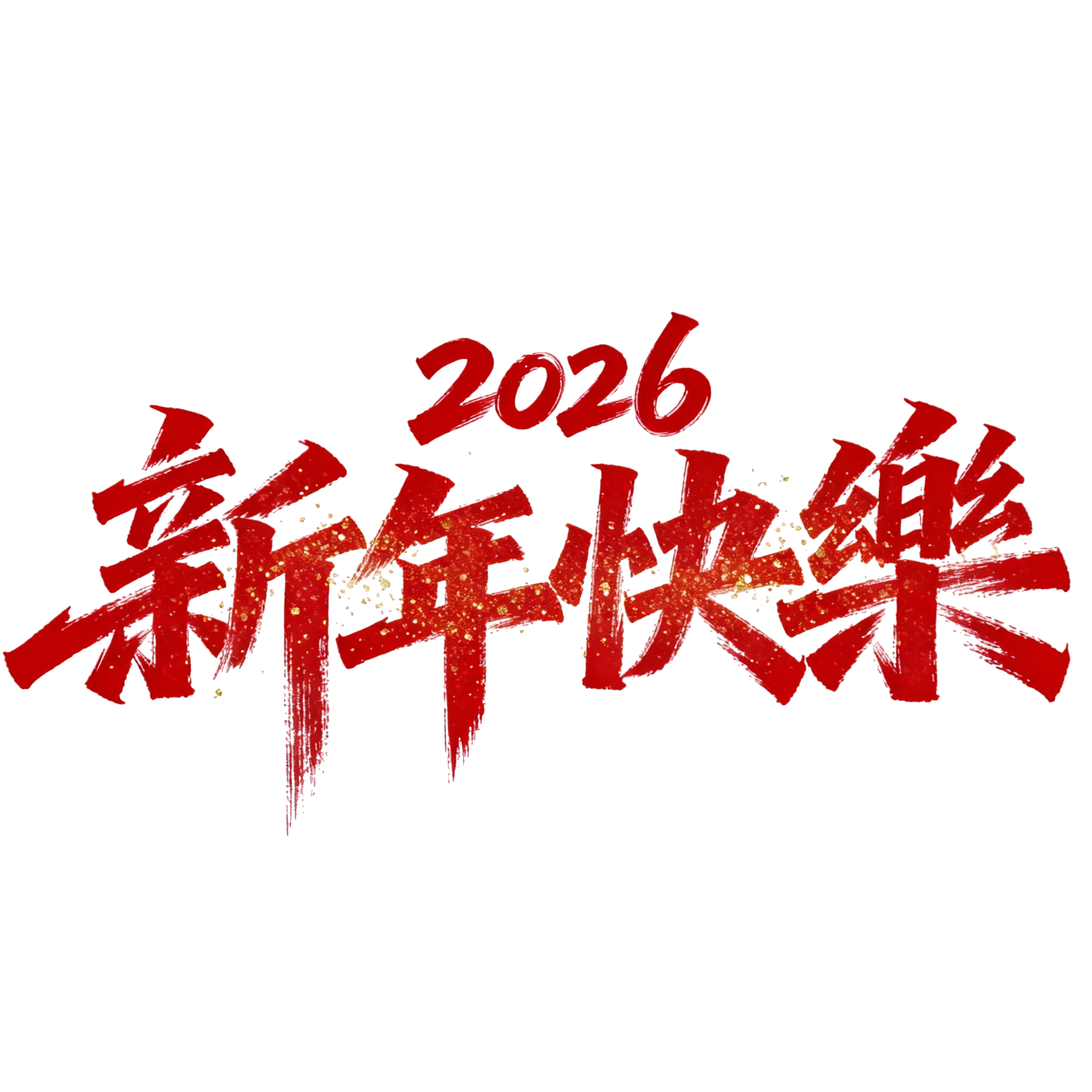 2026新年快乐