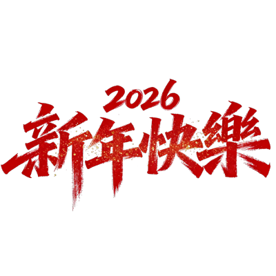 2026新年快乐