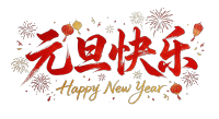 元旦快乐