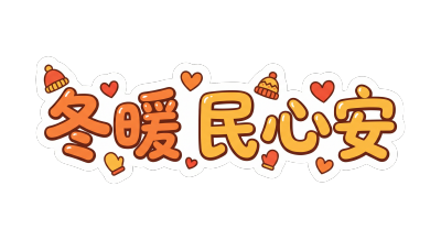 冬暖民心安