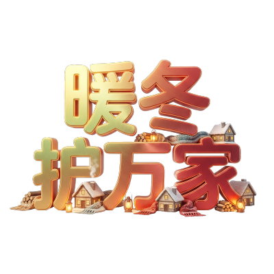 暖冬护万家