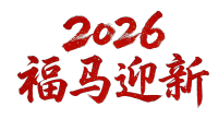 2026福马迎新