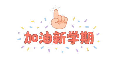 加油新学期