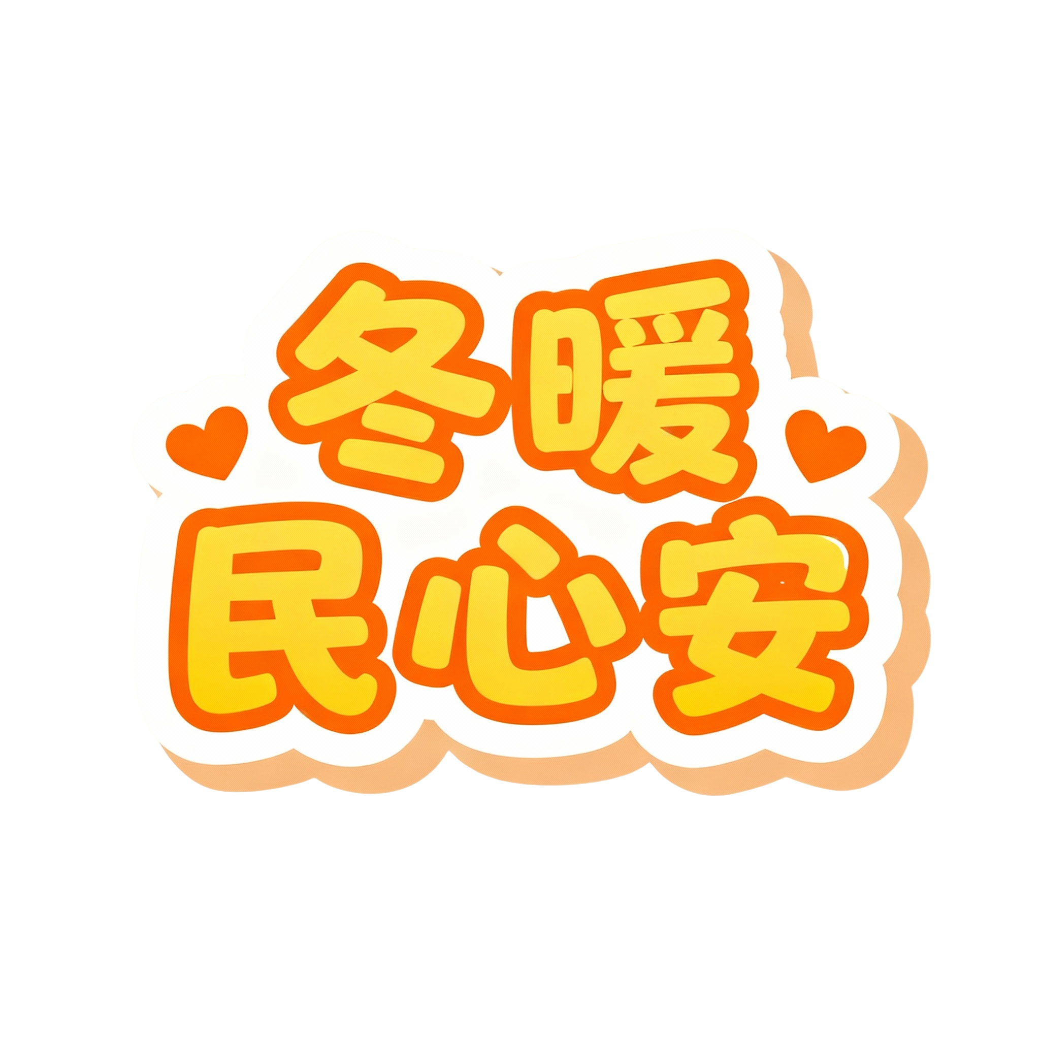 冬暖民心安 (3)