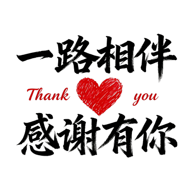 一路相伴感谢有你