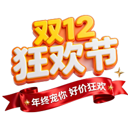 双12狂欢节