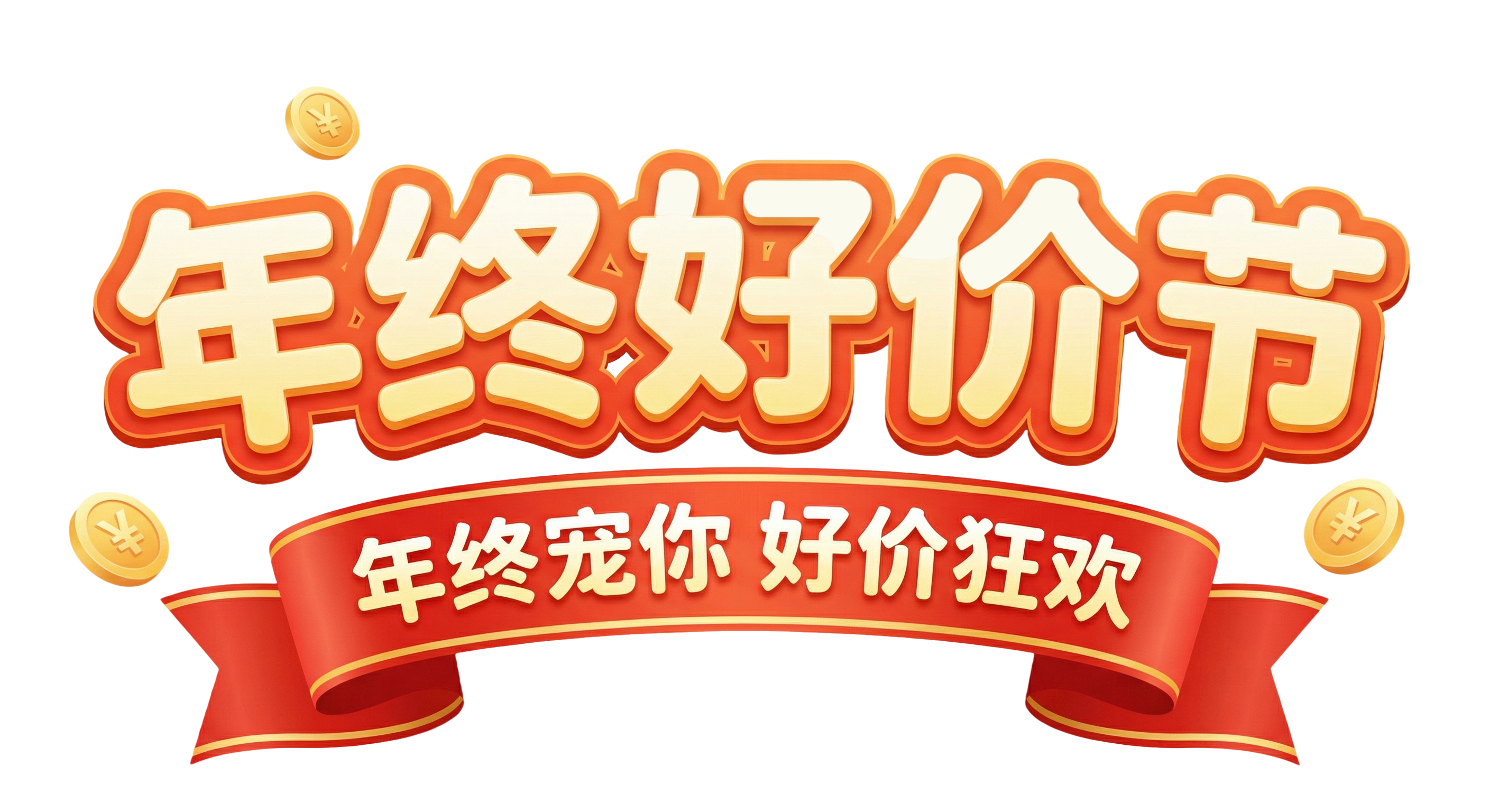 年终好价节 (1)