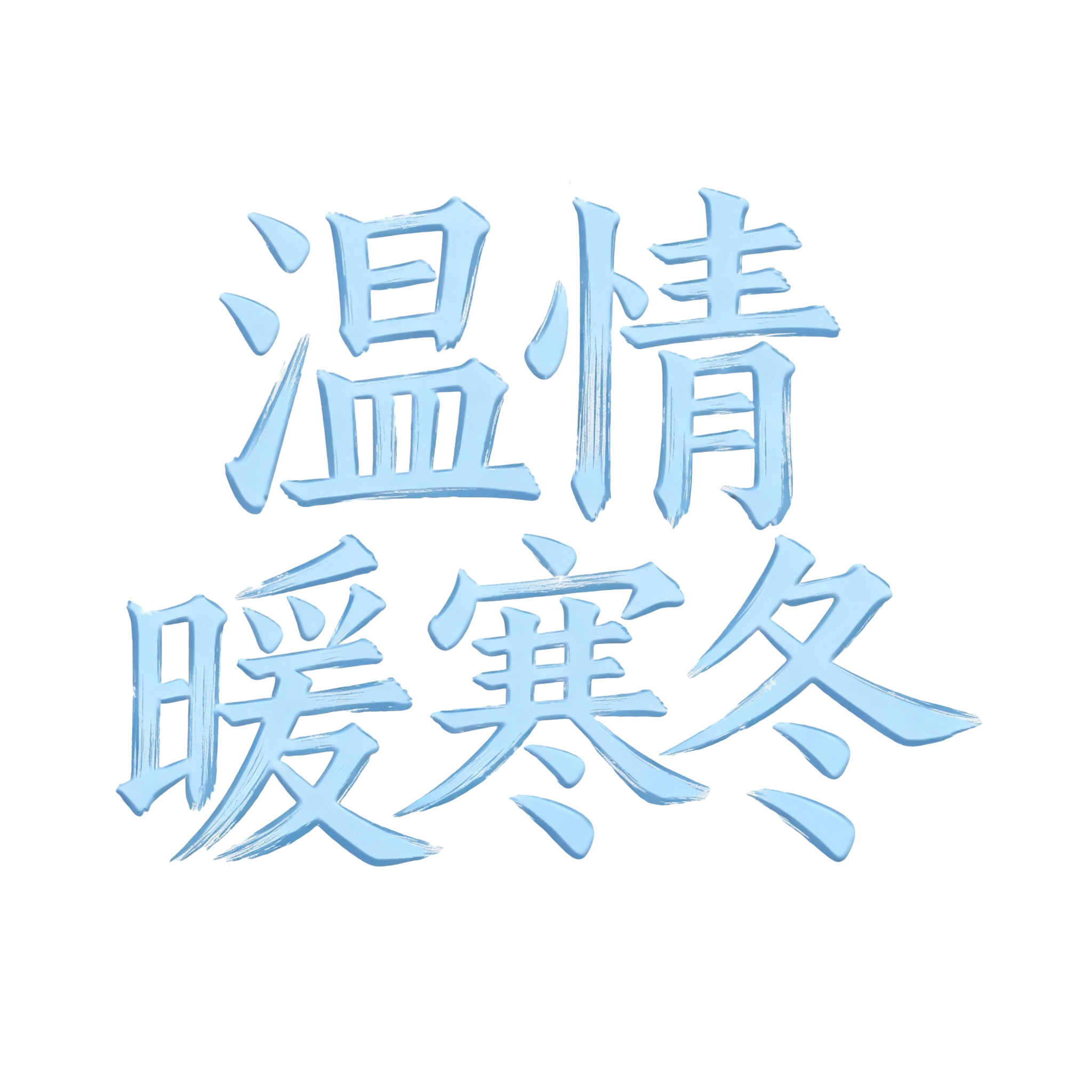 温情暖寒冬