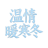 温情暖寒冬