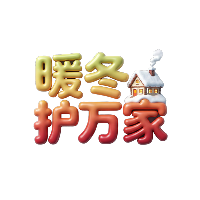 暖冬护万家