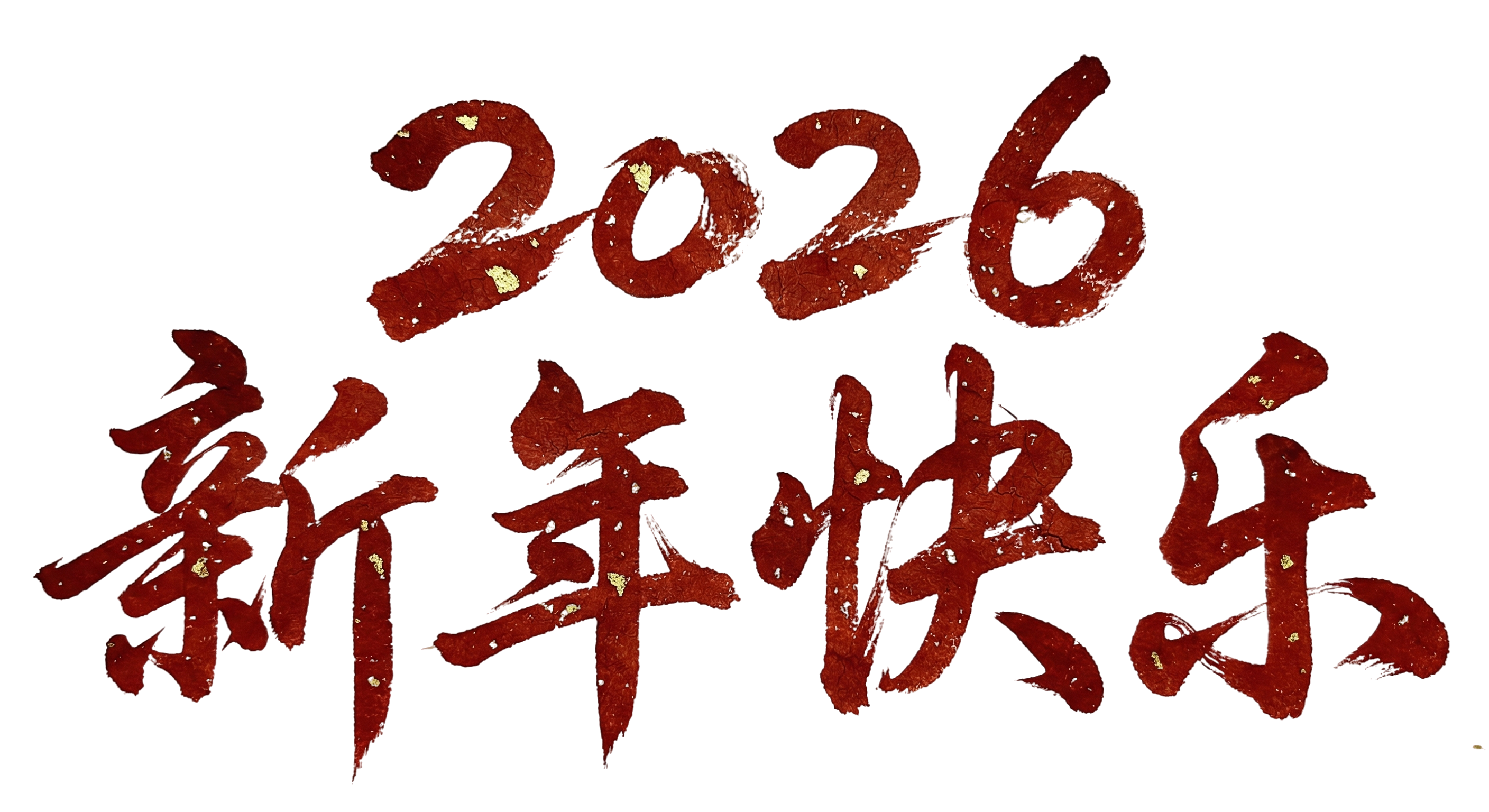 2026新年快乐
