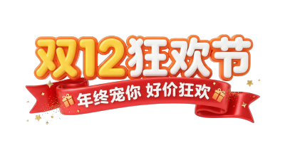 双12狂欢节好价狂欢
