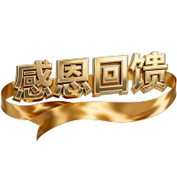 感恩回馈