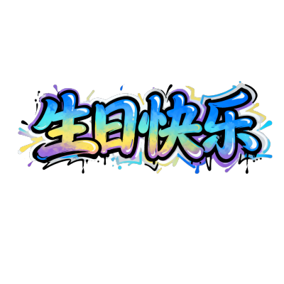 生日快乐
