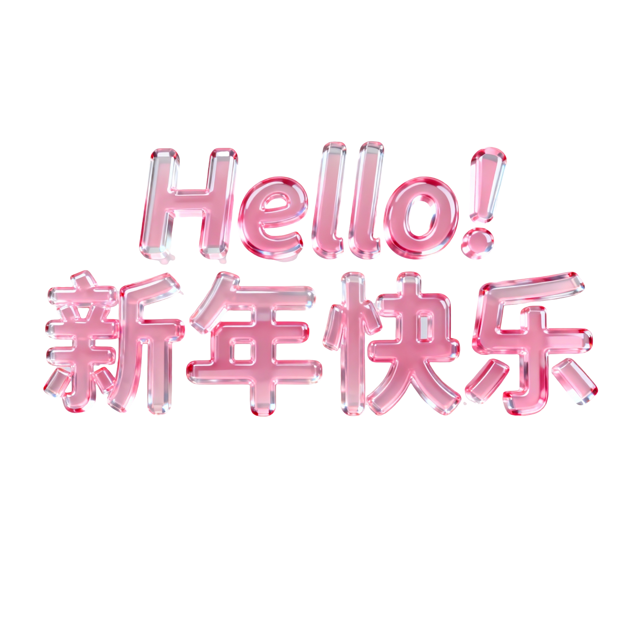 Hello！新年快乐