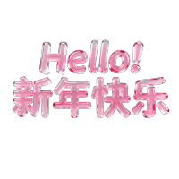 Hello！新年快乐