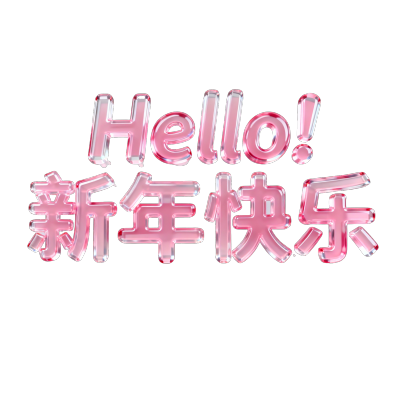 Hello！新年快乐