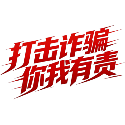 打击诈骗你我有责