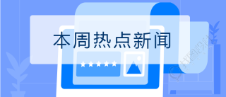 蓝色报纸背景微信首图