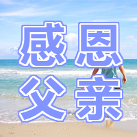 父亲节感恩微信公众号次图