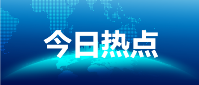 今日热点/新闻类公众号首图