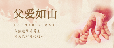父亲节/父爱如山公众号首图