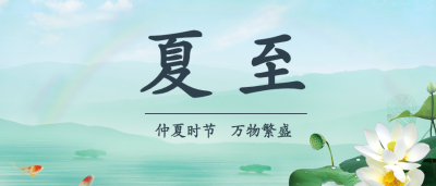 夏至节气荷花公众号首图