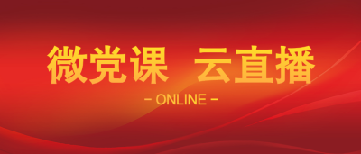 党政类/微党课线上直播公众号首图