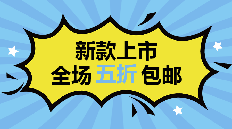 新款上市促销横板海报