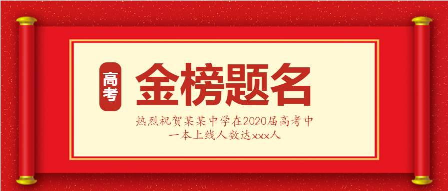 红色喜庆高考喜报微信公众号首图