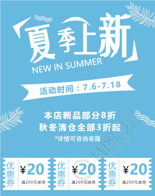 夏季上新/清仓手机淘宝首页海报