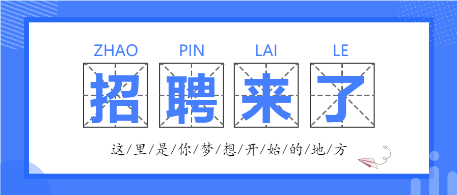 企业商务招聘微信公众号首图