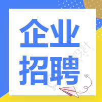 企业商务招聘微信公众号次图