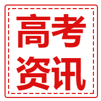 红色简约线框高考资讯公众号次图